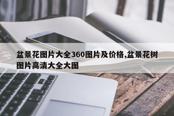 盆景花图片大全360图片及价格,盆景花树图片高清大全大图