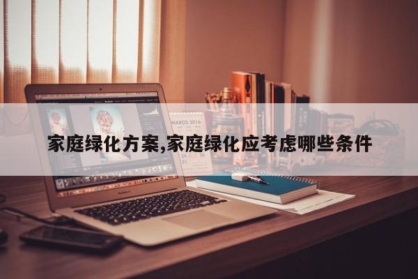 家庭绿化方案,家庭绿化应考虑哪些条件