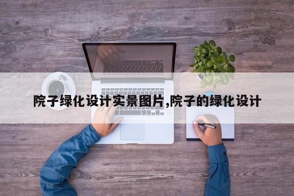 院子绿化设计实景图片,院子的绿化设计