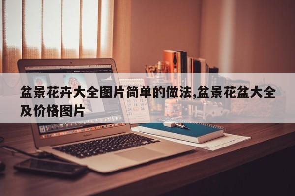 盆景花卉大全图片简单的做法,盆景花盆大全及价格图片