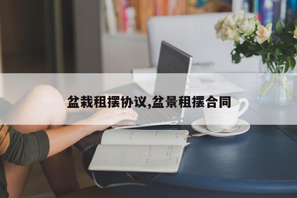 盆栽租摆协议,盆景租摆合同