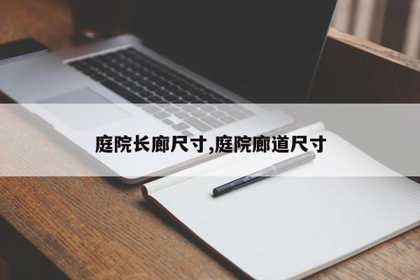 庭院长廊尺寸,庭院廊道尺寸