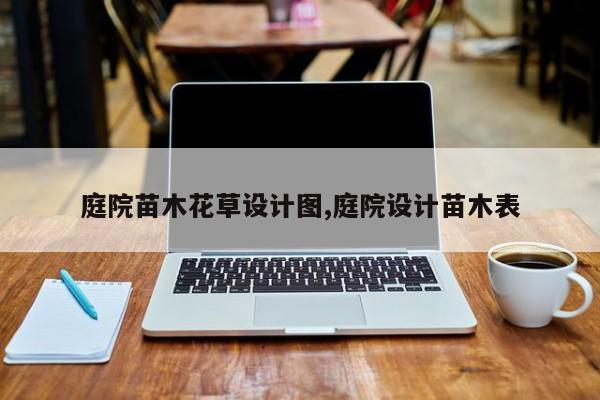 庭院苗木花草设计图,庭院设计苗木表