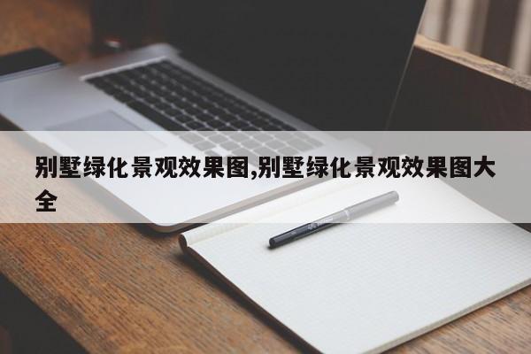 别墅绿化景观效果图,别墅绿化景观效果图大全