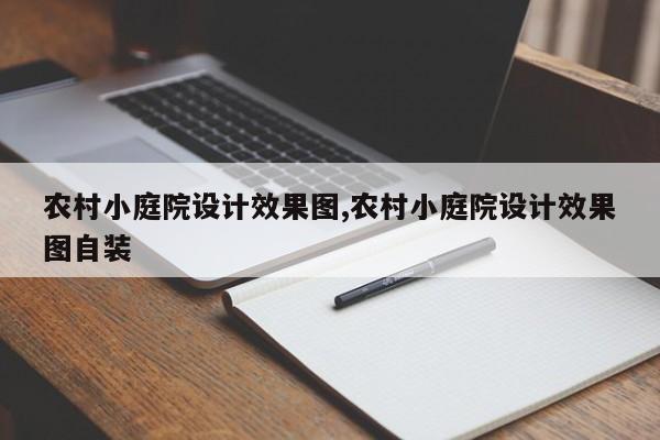 农村小庭院设计效果图,农村小庭院设计效果图自装
