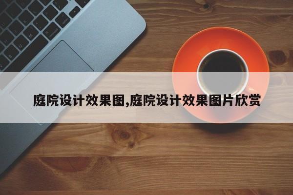 庭院设计效果图,庭院设计效果图片欣赏