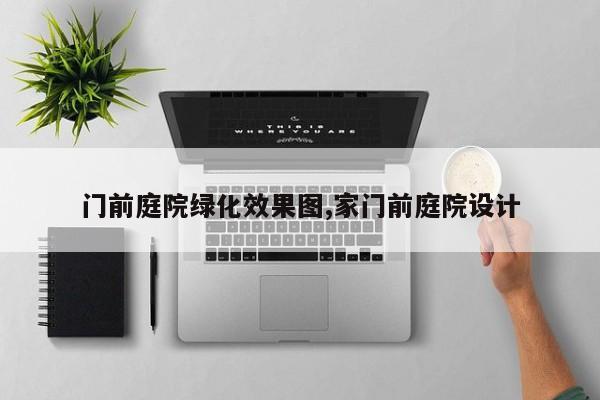 门前庭院绿化效果图,家门前庭院设计