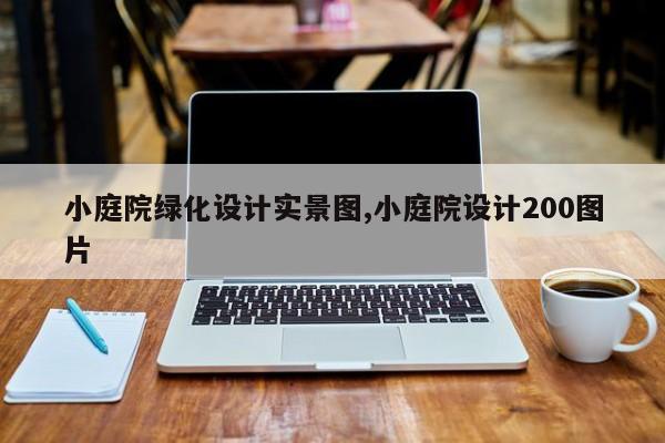 小庭院绿化设计实景图,小庭院设计200图片