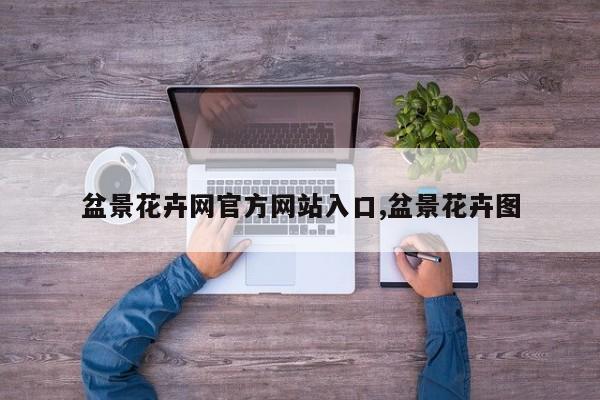 盆景花卉网官方网站入口,盆景花卉图