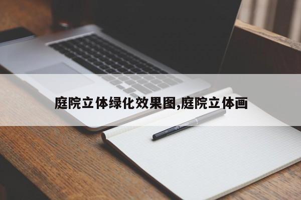 庭院立体绿化效果图,庭院立体画